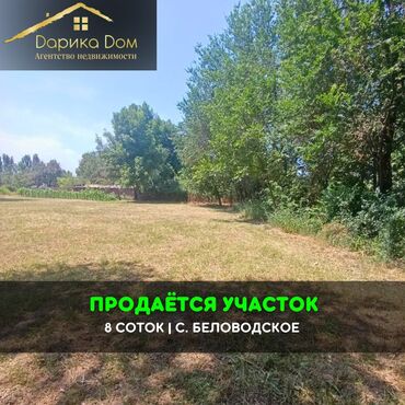 земельный участок первая линия: 📌В селе Беловодское продается срочно участок 7 соток. ▪️Идеально