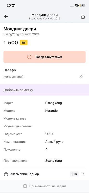 молдинг 570: Молдинг двери для SsangYong Korando (2019, поколение 4, левый руль) — 2