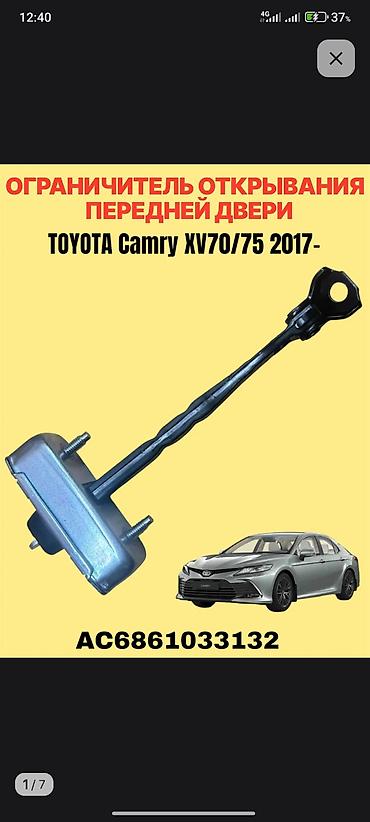 на портер: 1)ОГРАНИЧИТЕЛИ ДВЕРЕЙ Camry 70-75 2)НАКЛАДКИ НА РУЧКИ Camry 70-75 — 2