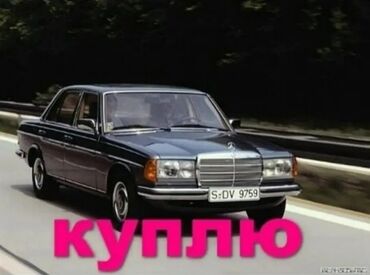 скупка авто на запчасти: Куплю на запчасти Мерседес w 123