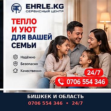 Сервисный центр EHRLE.KG — услуга по обеспечению тепла и уюта для дома at lalafo.kg Сервисный центр EHRLE.KG — услуга по обеспечению тепла и уюта для дома