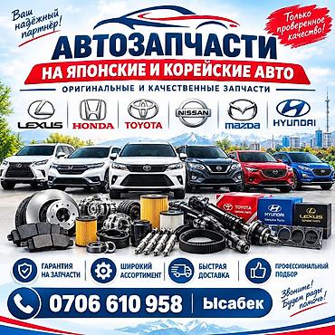 Автозапчасти для японских и корейских авто Оригинальные и