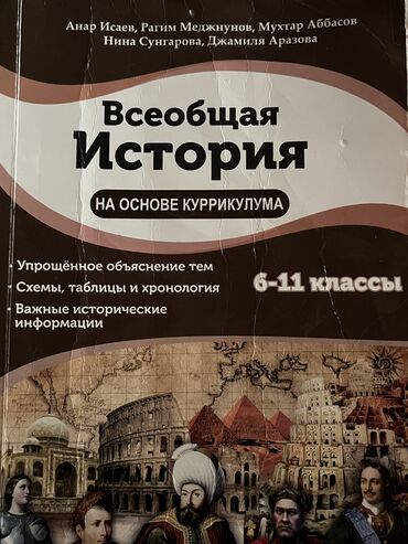 история азербайджана 8 класс тесты ответы: Анар Исаев всеобщая история чистая
