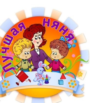 няня ищет работу: Нянчю детей у себя район Тец