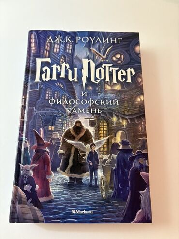 методическое пособие по русскому языку 2 класс: Məhsul: “Гарри Поттер и философский камень” – J.K. Rouling (rus