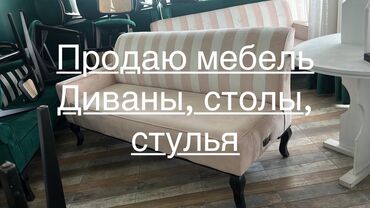 диван для ресторана: Продается мебель: диваны, столы, стулья. Б/у с ресторана