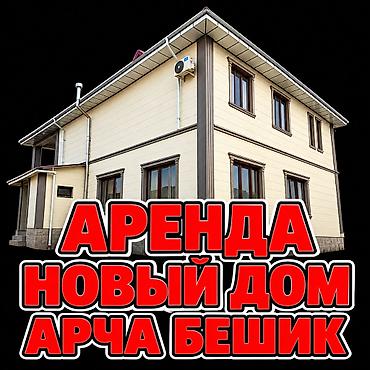 300 м², 6 комнат, Арча-Бешик ж/м, Без животных