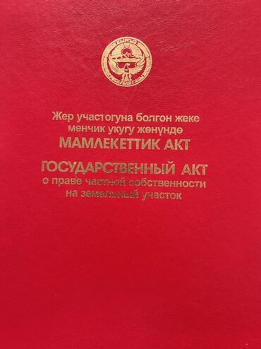 кызыл аскер дом: 12 соток, Для строительства, Красная книга