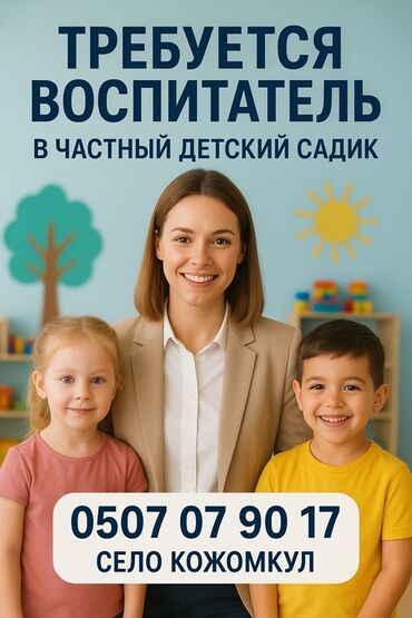 ищу работу программиста: Вакансия: воспитатель в частный детский сад. В младшую группу -