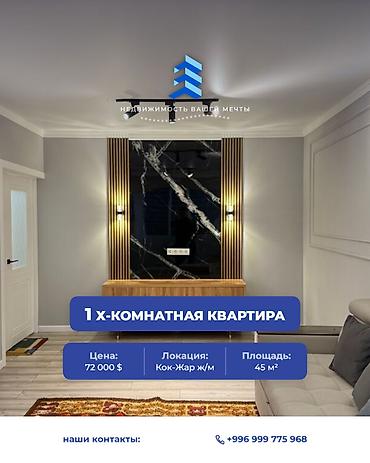 1 комната, 45 м², Кок-Жар ж/м 106 серия улучшенная, 1 этаж, Дизайнерский ремонт