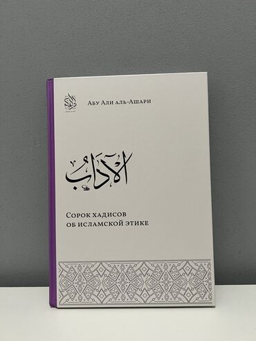 Книга «Сорок хадисов об Исламской этике» Бесплатная доставка до