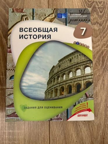 Bilərziklər: Məhsul: “Всеобщая история. Задания для оценивания” – 7-ci sinif üçün