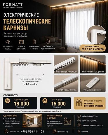 Электрические телескопические карнизы FORMATТ Автоматизация штор для at lalafo.kg Электрические телескопические карнизы FORMATТ Автоматизация штор для