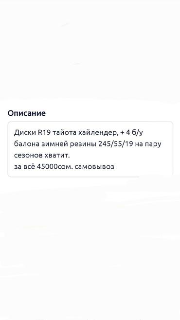 highlander 2: Колеса в сборе 245 / 55 / R 19, Зима, Б/у, Комплект, Литые, отверстий - 5 — 2