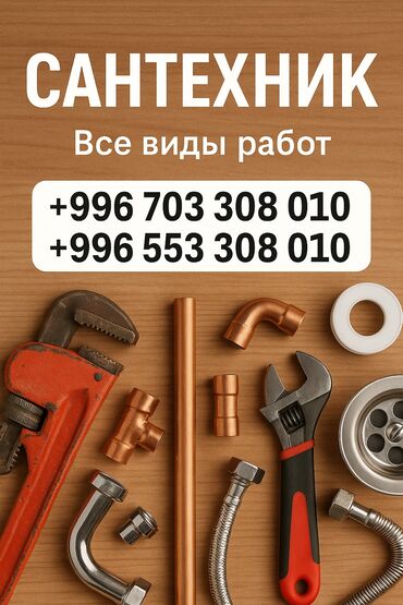 аппарат для чистки канализации: Сантехниканы орнотуу жана алмаштыруу 6 жылдан ашык тажрыйба