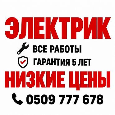 Электрик электрик электрик Электрик 24/7 — все виды электромонтажных at lalafo.kg Электрик электрик электрик Электрик 24/7 — все виды электромонтажных
