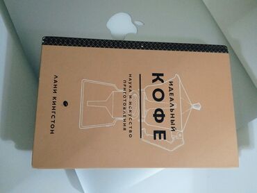 икигай китеп: *Продаю книгу о кофе!* ☕📚 Эта книга идеально подойдет для кофеманов