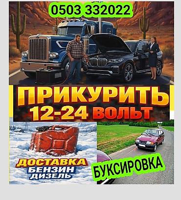suv: Услуги на дороге: - Прикуривание автомобилей и спецтехники 12–24 В — 1