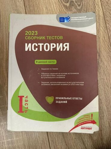 Velosiped ehtiyyat hissələri: Məhsul: “2023 Сборник тестов. История – I часть” (Rus dilində)