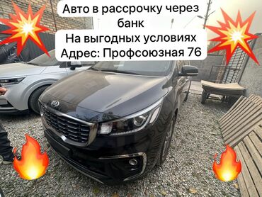 авто в рассрочку выкуп: Kia Carnival: 2019 г., 2.2 л, Автомат, Дизель, Вэн/Минивэн