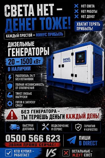Генераторы: ⚡️ ДИЗЕЛЬНЫЕ ГЕНЕРАТОРЫ В НАЛИЧИИ ⚡️ Продаю генераторы мощностью: 20 — 1