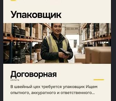 упаковщик швея: Упаковщик, Опыт работы: Без опыта — 1