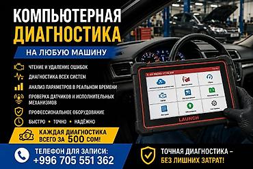 Кызматтар: Компьютерная диагностика на любую машину и очень дешево Услуги: - — 1