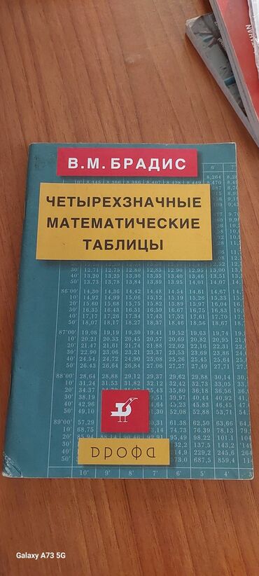 guven informatika pdf: Məhsul: V. M. Bradis – “Четырехзначные математические таблицы”