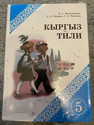 Китептер жана журналдар: Школьные учебники для 5–6 классов. 1 шт - 100 сом — 8