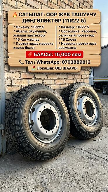 Грузовые шины 11R22.5 на стальных дисках - Размер: 11R22.5 - Тип