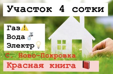 тосор участок: 4 соток, Курулуш, Кызыл китеп