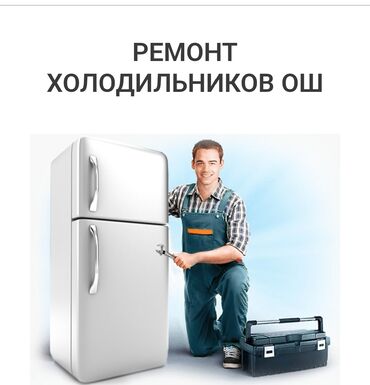 продаю холодильник: Услуги по ремонту холодильников Опытный специалист готов оказать