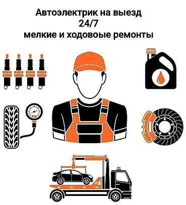 рас: Услуги автоэлектрика, Ремонт стартера, Специализация: Легковое авто, С выездом — 1