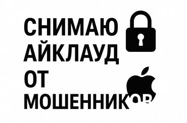 узи с выездом на дом бишкек: Все виды айфонов. Блоко тушуп калса чечебиз. Разблокировка айклауда