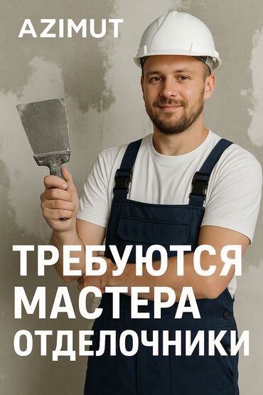 работа бишкек ахрана: Талап кылынат Жасалгалоо иштерин жасаган жумушчу: Демонтаждоо иштери, 1-2-жылдык тажрыйба