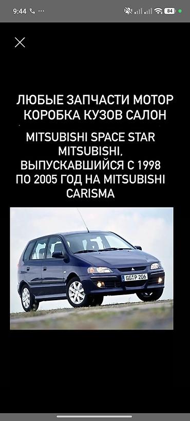 mitsubisi: Запчасти для Mitsubishi Space Star (1998–2005) и совместимые узлы с — 1