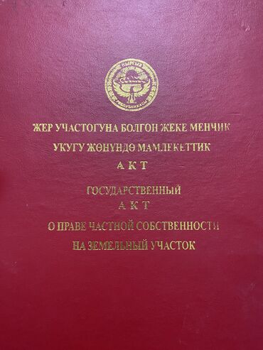 жер сатылат ош шаары: 4 соток, Курулуш, Кызыл китеп
