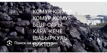 уголь с доставкой бишкек: Уголь Кара-кече, Бесплатная доставка