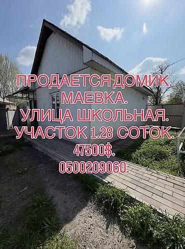 Продажа коттеджей и домов: 📌АДРЕС: Срочно продаётся небольшой дом в начале Маевки, по улице — 1