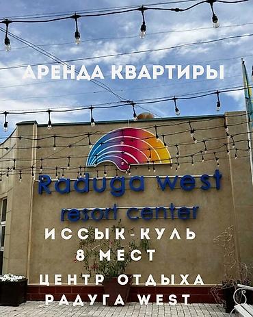 Иссык-Куль 2026: Квартира, ЦО Радуга West — 1