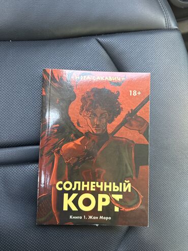 Көркөм адабият: Солнечный корт 
Оптом и в розницу