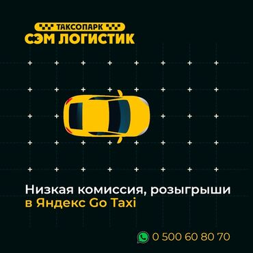 работа в такси без машины in Кыргызстан | СТИРАЛЬНЫЕ МАШИНЫ: Яндекс,такси,работа, Яндекс такси,деньги,таксопарк,регистрация