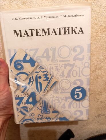 математика 6 класс книга купить: Математика 5 класс состояние хорошее. 200 сом. мкр. Асанбай