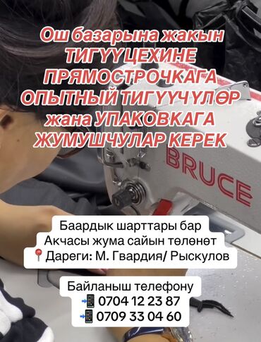 Швеи: Швея Прямострочка. Ошский рынок / базар
