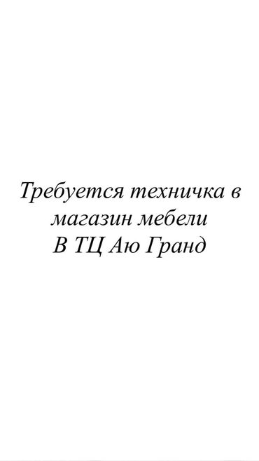 работа уборщицей: Талап кылынат Тазалоочу