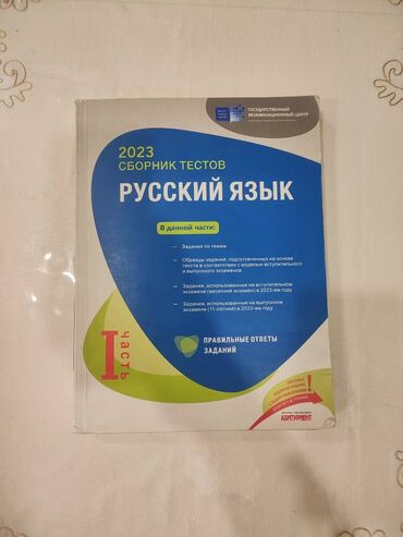 Testlər: Rus dili Testlər 11-ci sinif, DİM, 1-ci hissə, 2023 il
