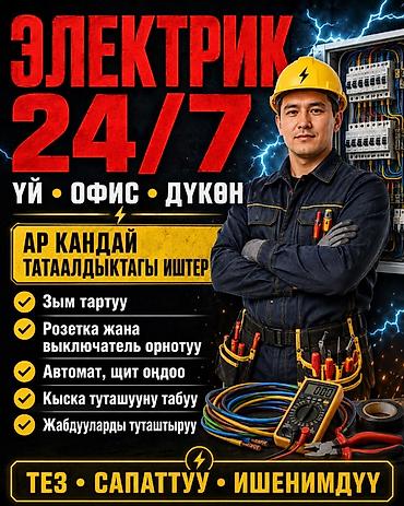 Электрик 24/7 — для дома, офиса и магазина Услуги любой сложности: - at lalafo.kg Электрик 24/7 — для дома, офиса и магазина Услуги любой сложности: -