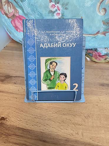 Китептер жана журналдар: Книги за 2 класс
Цена договорная — 4