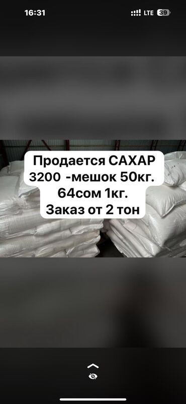 Крупы, мука, сахар: САХАР МЕСТНЫЙ 
3200 мешок 50 кг
64 сом 1 кг 
Оптом 1000 тон есть