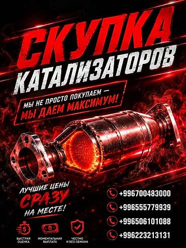 sprinter bazar: Катализатор сатып алабыз, эн кымбат баада катализатор, Куплю Скупка — 3